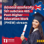 อัปเดตสำคัญ วีซ่า Subclass 485 Work Visa